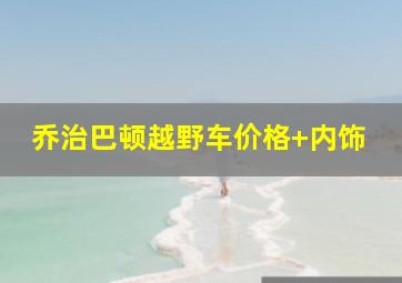 乔治巴顿越野车价格 内饰